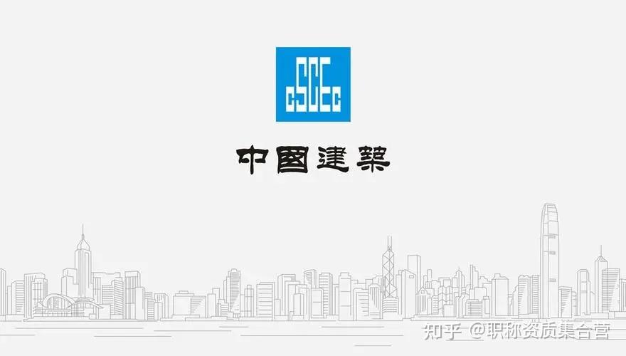 中建、中铁、中铁建和中交这些建筑行业龙头单位对比起来哪个更好? - 知乎