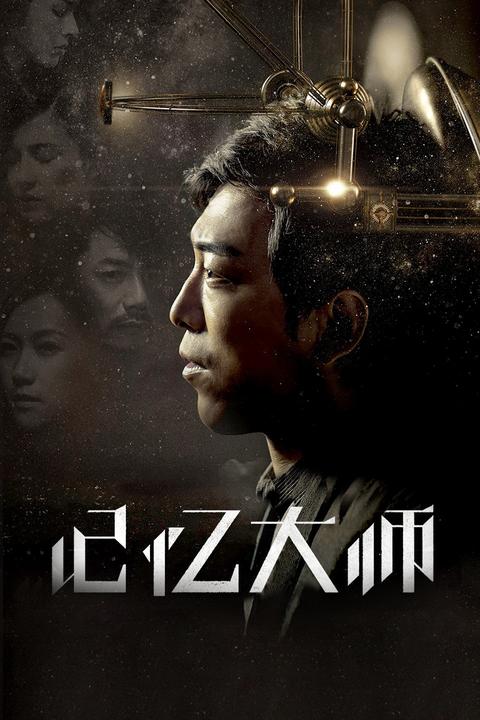 记忆大师剧情的硬伤?