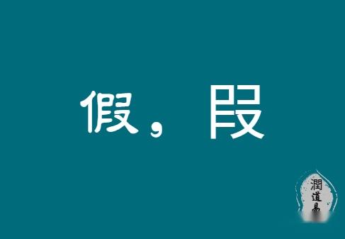 經史易混淆字【六十五】:假---叚 - 知乎