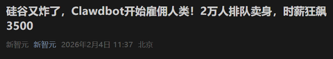 Clawdbot开始雇佣人类，如何看待人类为AI打工，是噱头还是终结者降临？