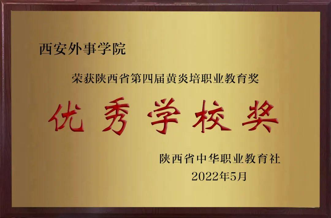 西安外事学院荣获陕西省第四届黄炎培职业教育奖优秀学校奖