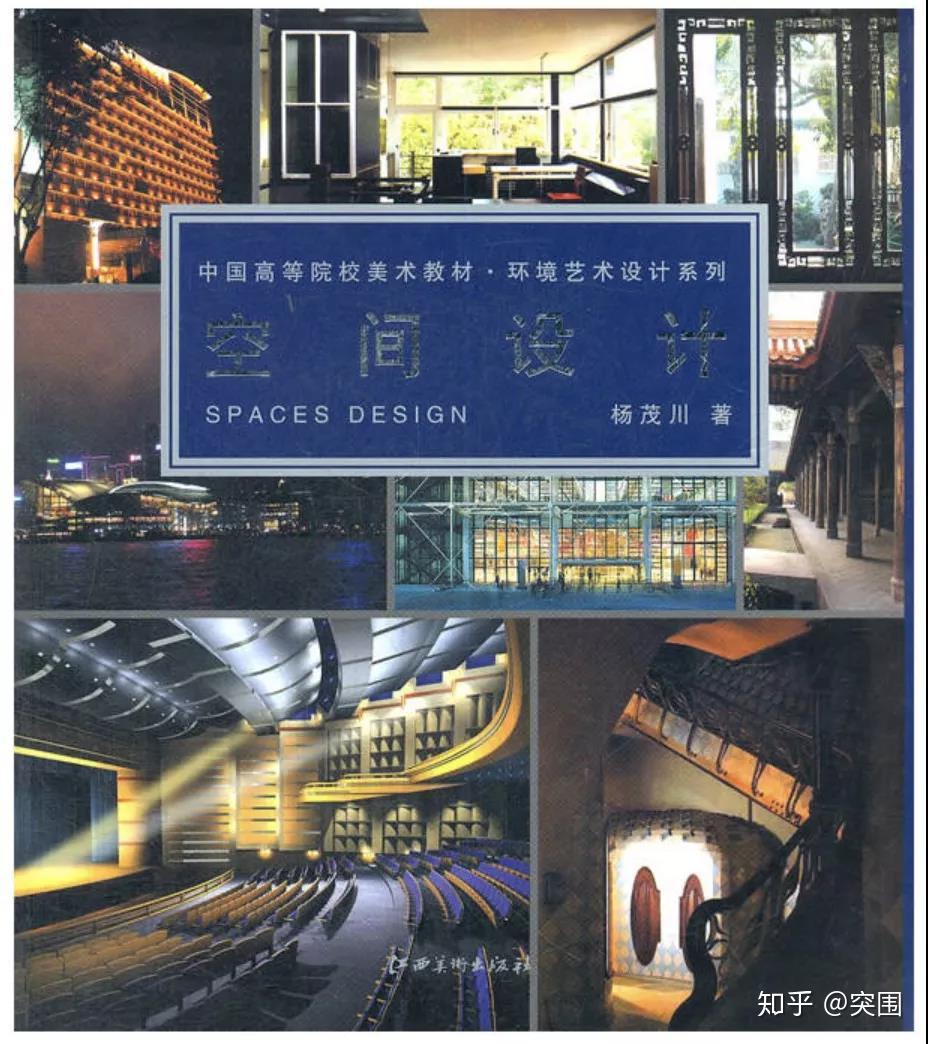 环艺室内设计考研必读书单 | 2020届爱读书的你们,可以和突围一起做些美好的事情 - 知乎
