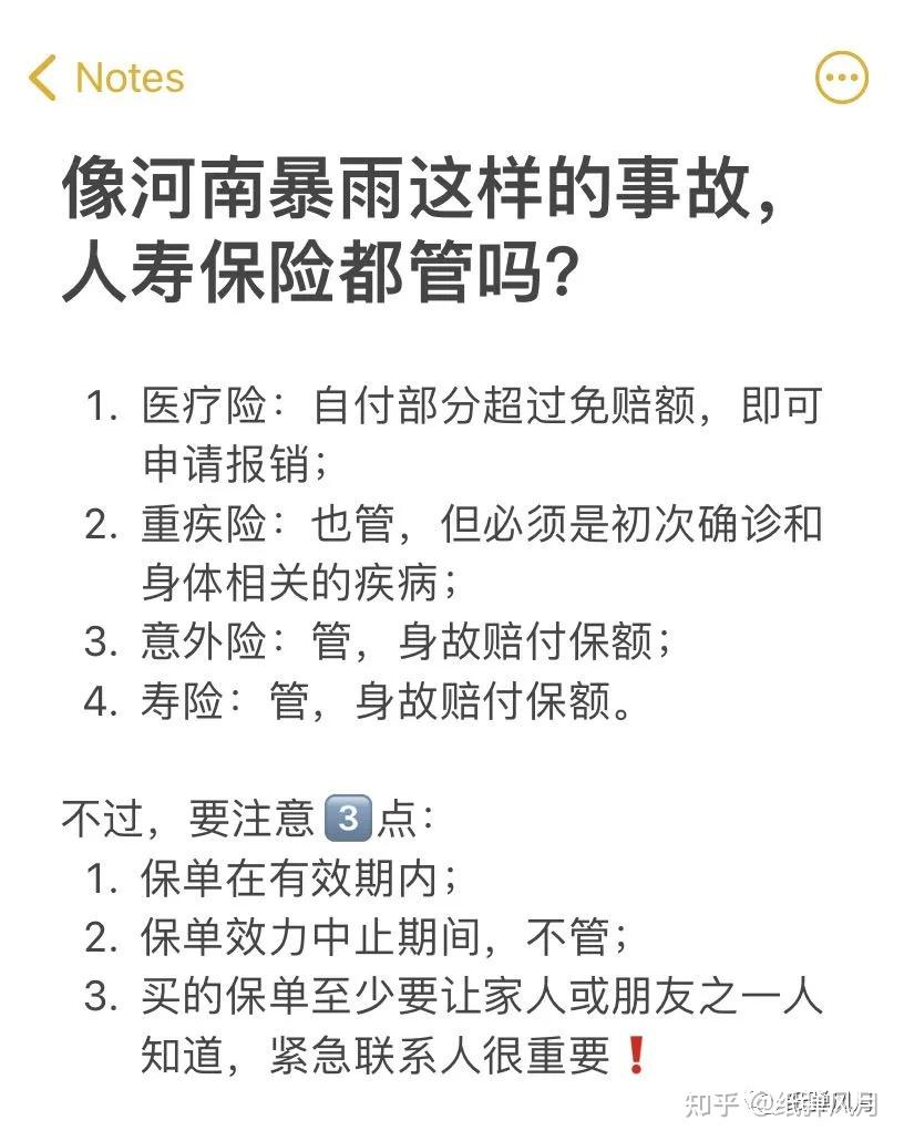 像河南暴雨这样的天灾导致的人身伤害,申请理赔时要注意什么呢?