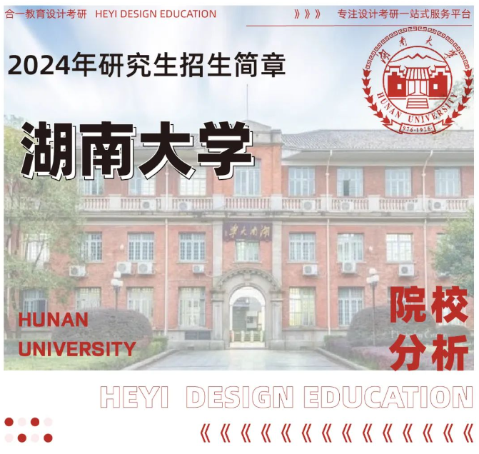 院校分析｜2024年湖南大学设计艺术学院研究生招生信息 - 知乎