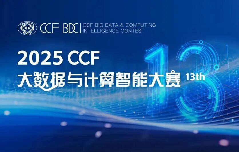 2025 CCF大数据与计算智能大赛火热报名中｜CCF BDCI - 知乎