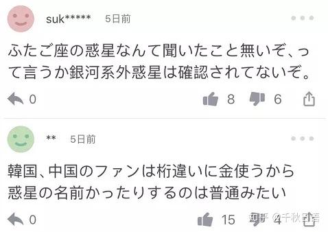 中国粉丝斥巨资为日本男团买下11颗行星命名权 日本网友 太有钱了 知乎