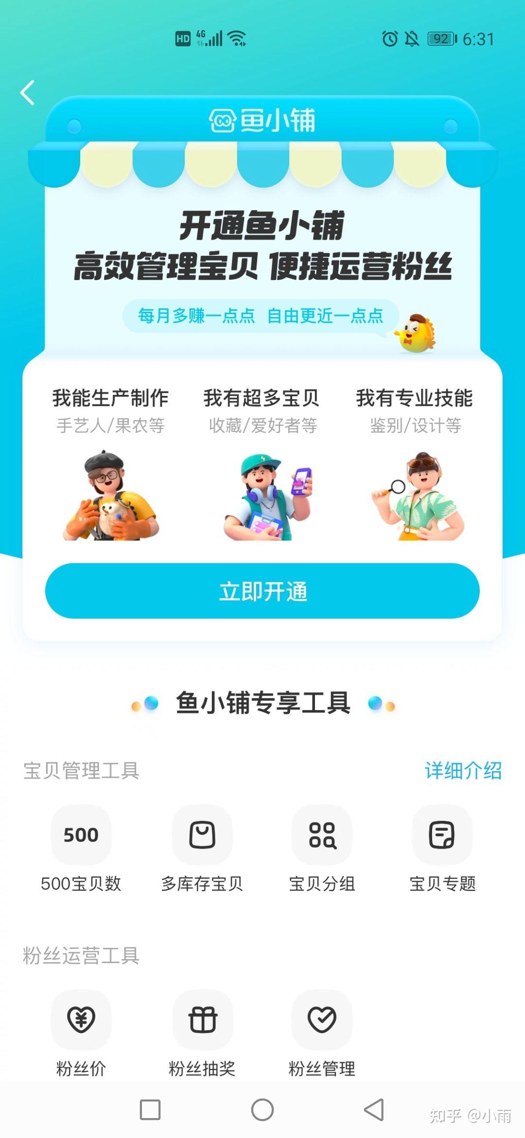 闲鱼鱼小铺需不需要开通 - 知乎