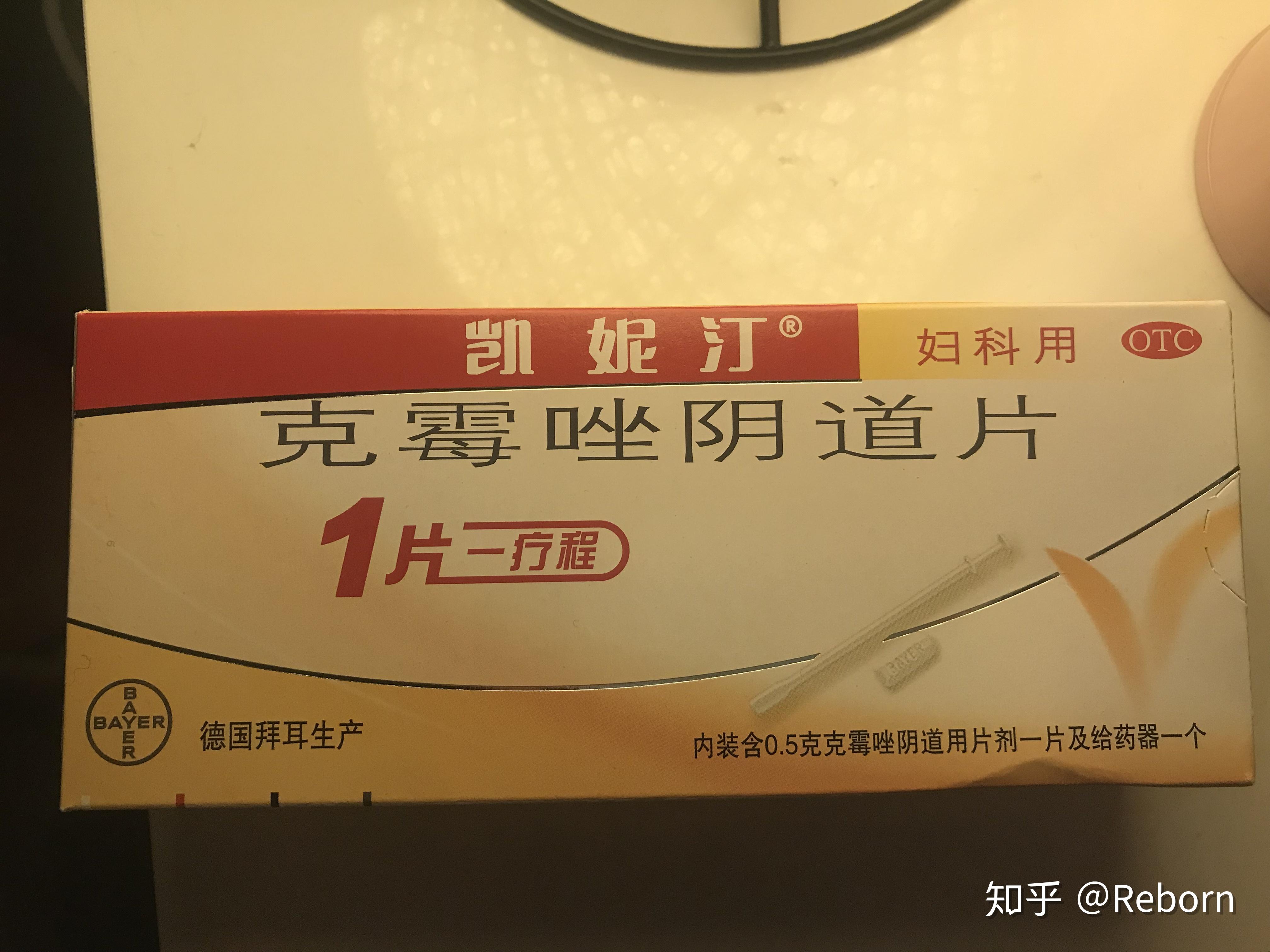 今天月经基本干净了,于是清洗外阴后就用了凯妮汀,治疗阴道炎,这个药