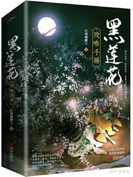 黑莲花攻略手册推书and心得