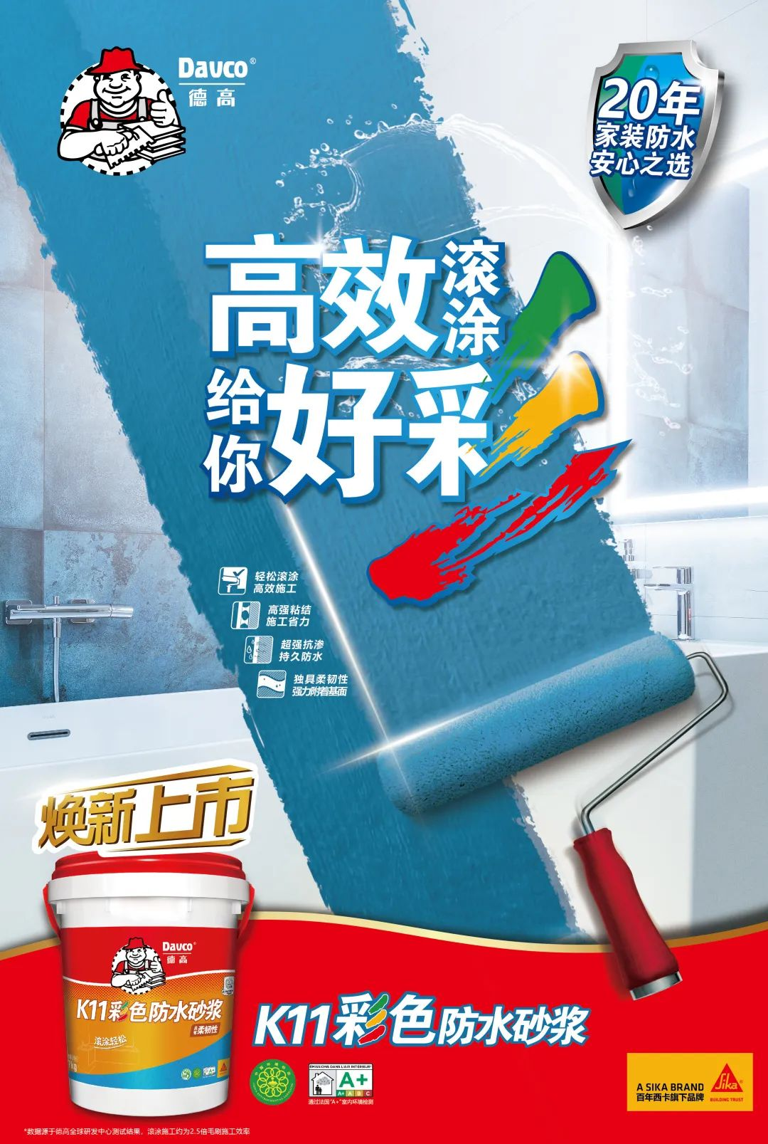 新趋势新风采德高k11彩色防水砂浆焕新上市