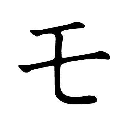 精|五十音图笔顺动态图 - 知乎