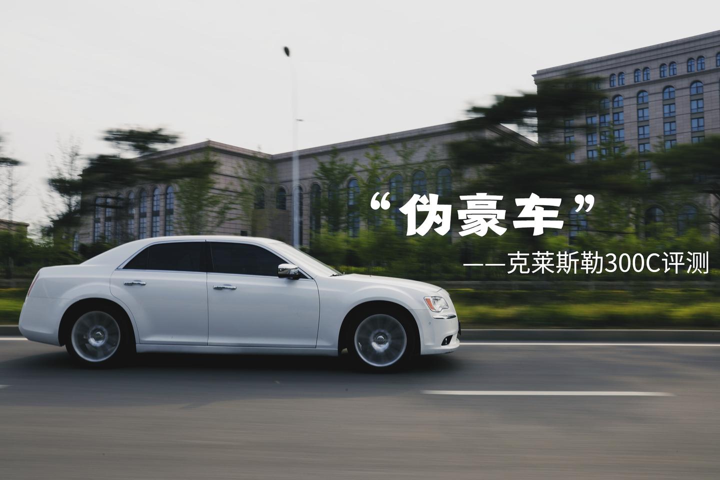 伪豪车 克莱斯勒300c评测 知乎 伪豪车 克莱斯勒300c评测 知乎