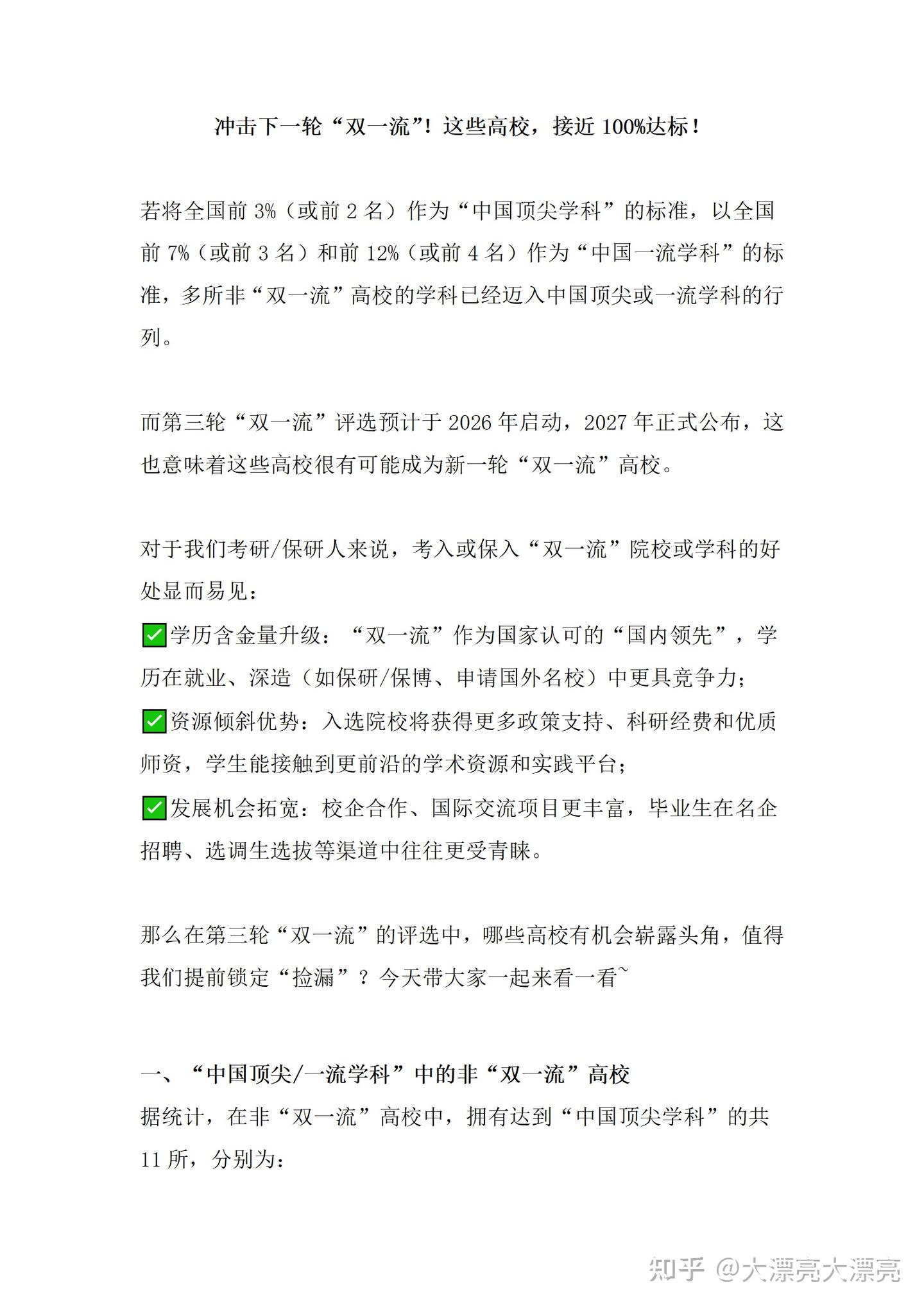 冲击下一轮“双一流”!这些高校,接近100%达标!! - 知乎