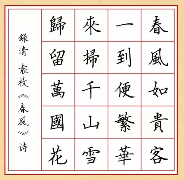 如此美的行书集字，如同赵孟頫亲笔！ - 知乎