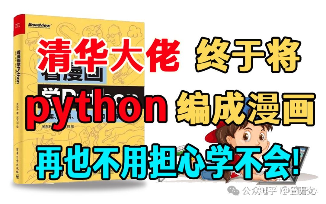 清华大学终于出版Python漫画书了，轻松入门编程！（高清视频教程及PDF下载） - 知乎