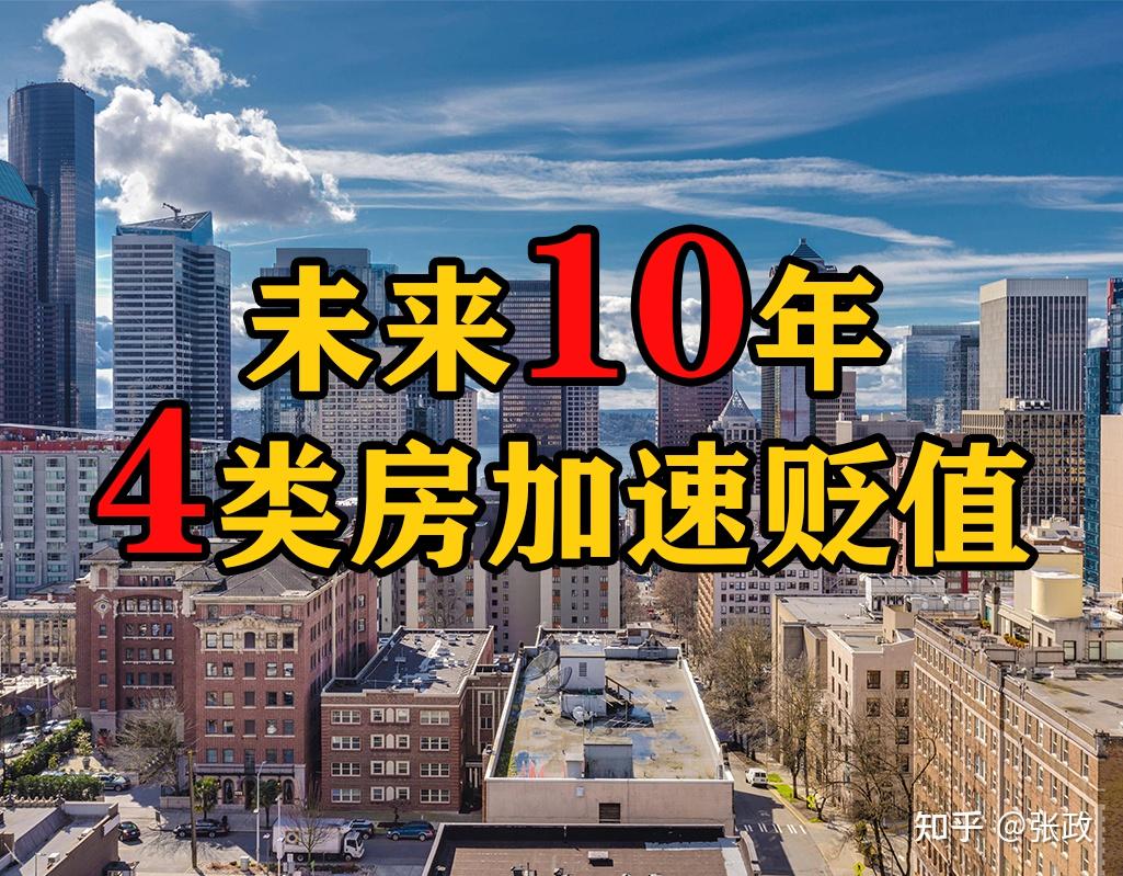 未来10年,4类房将成“烫手山芋”,购房者别再入手了 - 知乎