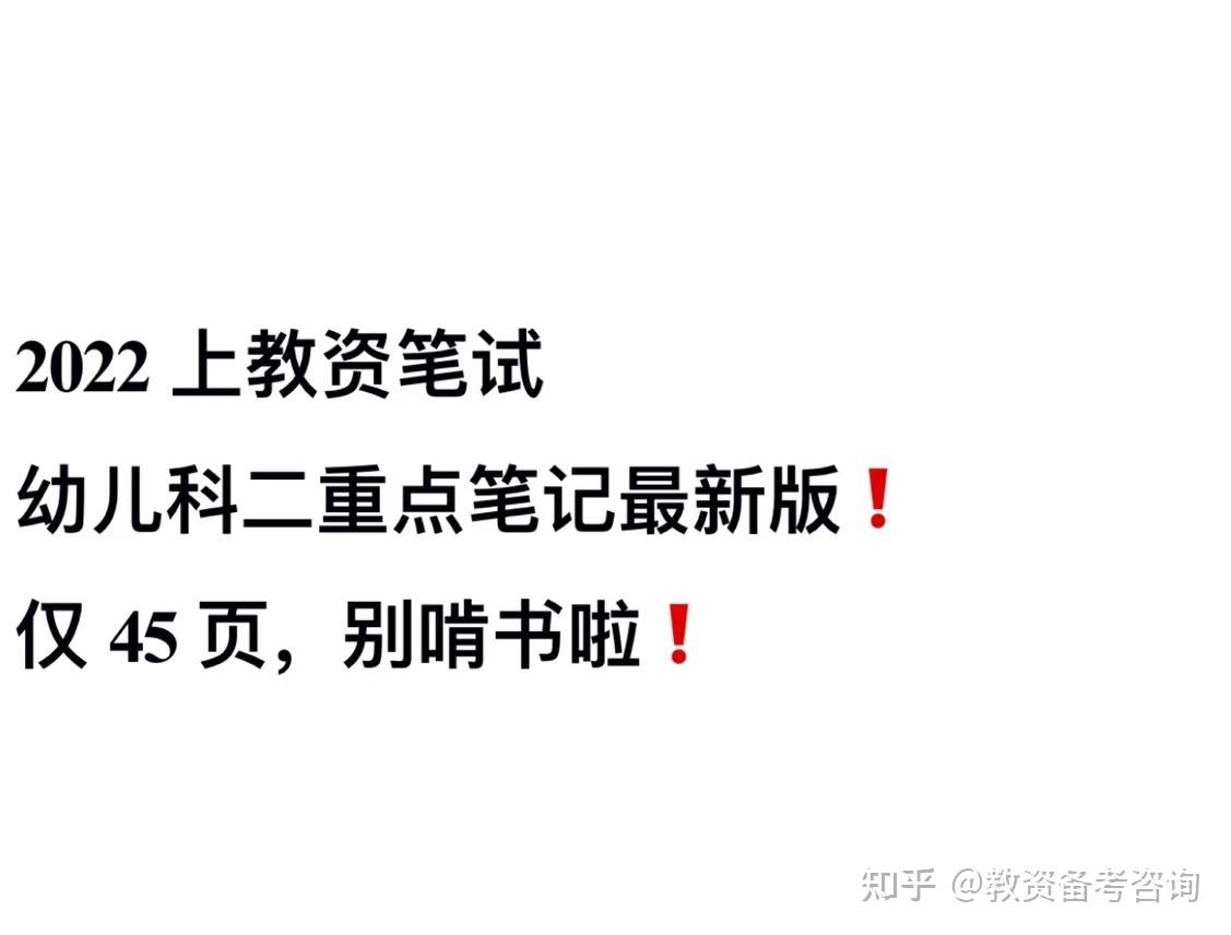 幼儿保教知识与能力45页重点笔记75最全考点整理75必背的都在这里