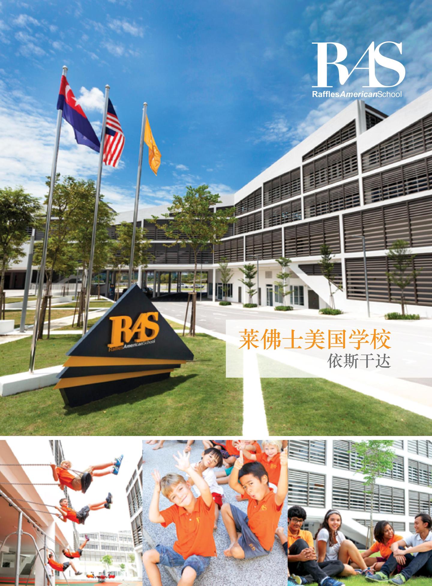 国际学校专辑⑧莱佛士美国学校ras