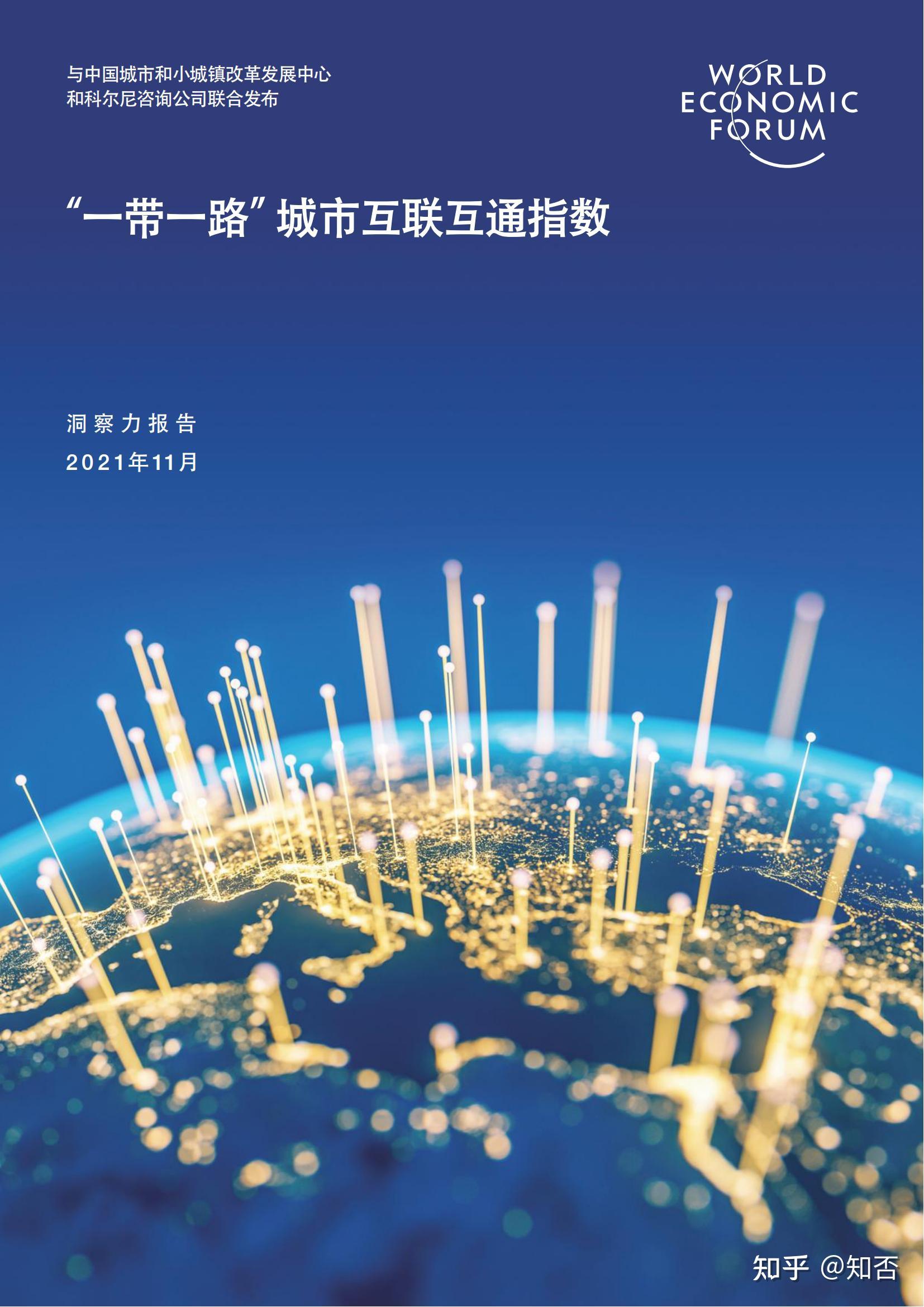 2021年一带一路城市互联互通指数洞察力报告世界经济论坛20211128页