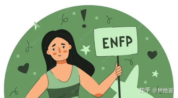 大家为什么喜欢enfp？ - 知乎