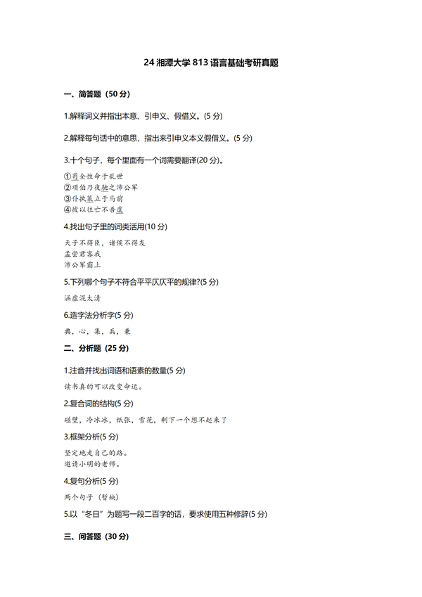 2024湘潭大学中国语言文学考研真题汇总 - 知乎