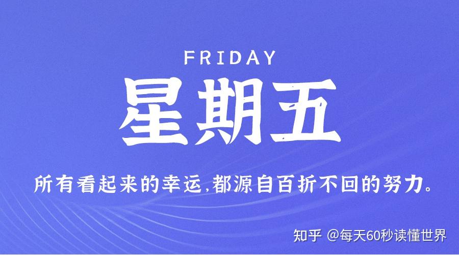 12月30日,星期五,在这里每天60秒读懂世界! 12月30日,星期五,在这里每天60秒读懂世界!