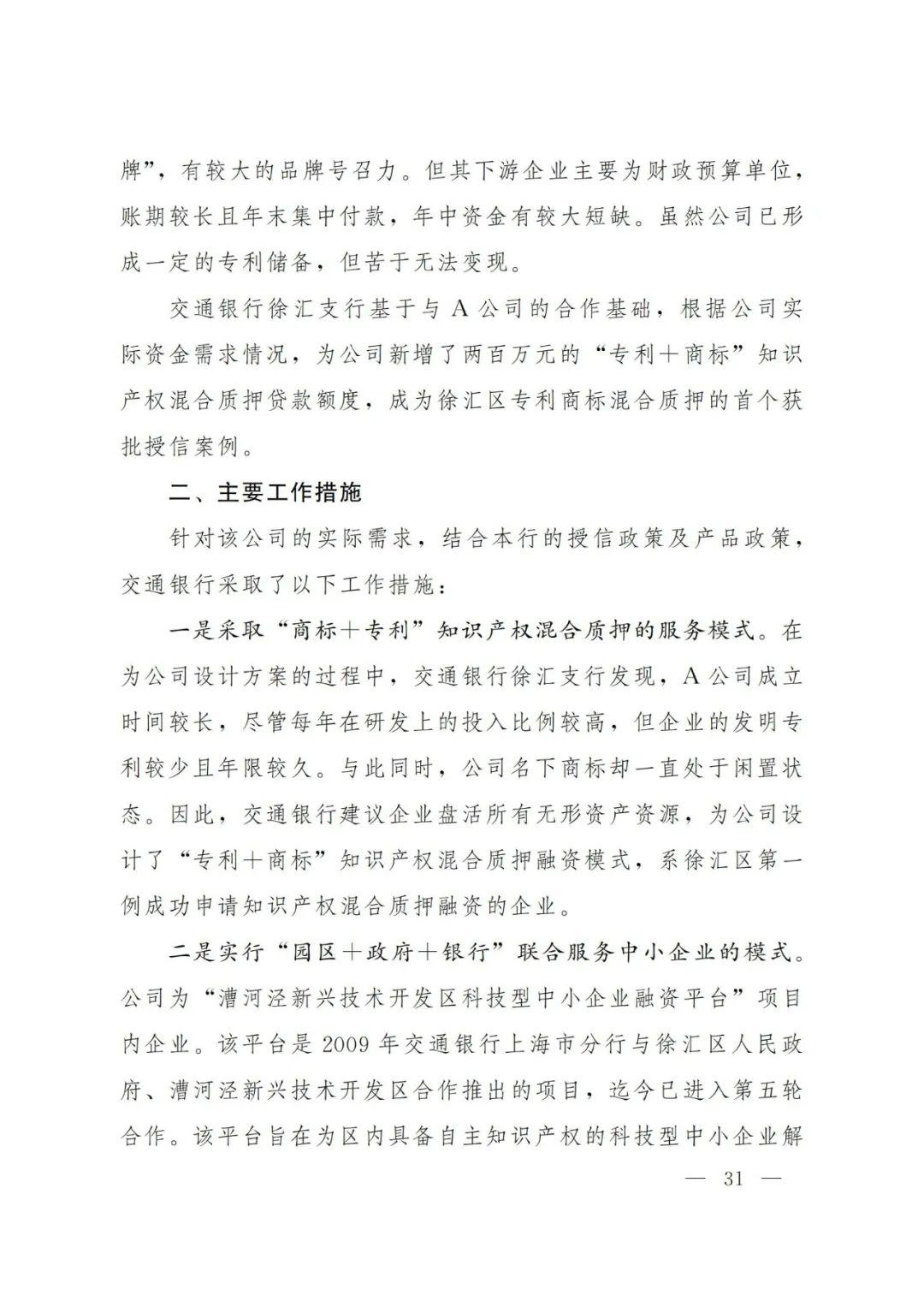 2021年上海知识产权质押融资工作十大典型案例