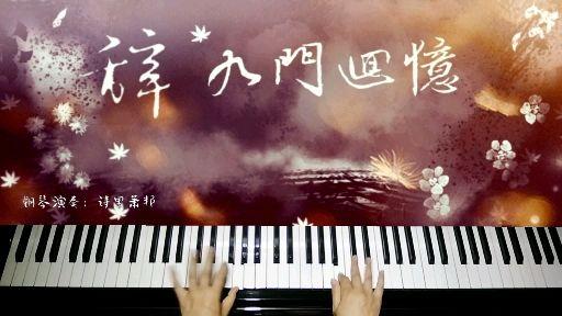 辞九门回忆歌曲 知乎