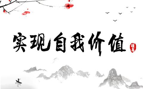 时间久了,越来越有一些感触,有几个珍贵品质会影响人自我实现的结果