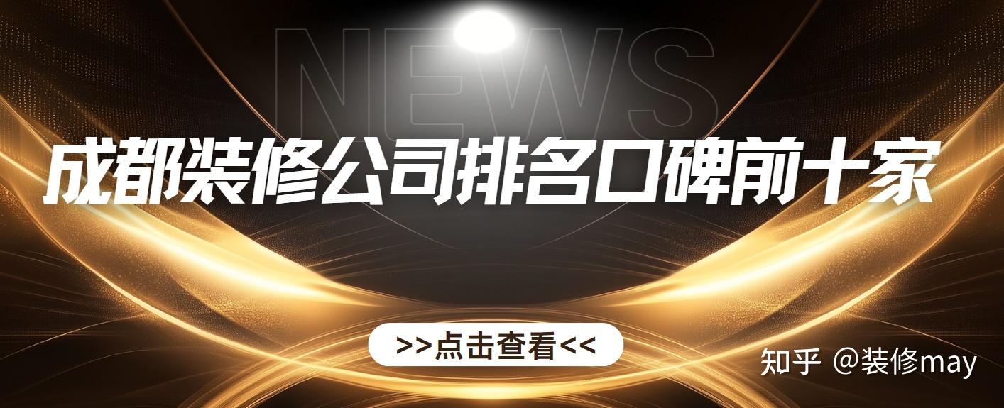 2025成都装修公司排名口碑前十家，哪些公司上榜？ - 知乎