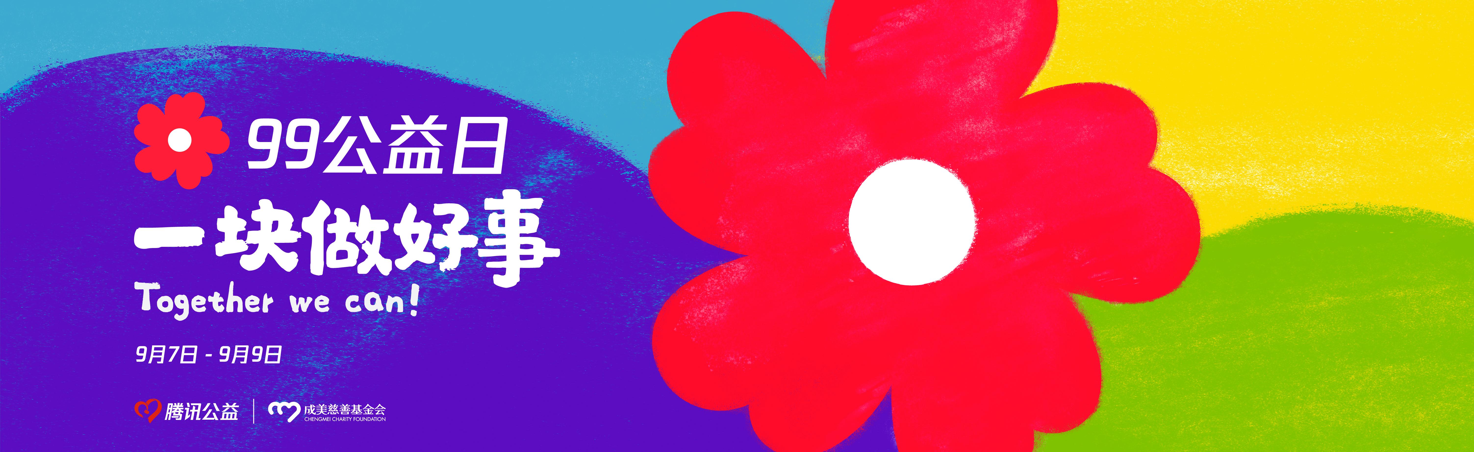 玩转腾讯99公益日,让爱心温暖社会!
