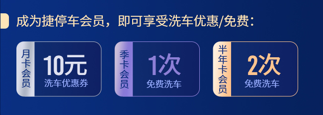 捷停车会员焕新上线,车主畅享5大权益! 