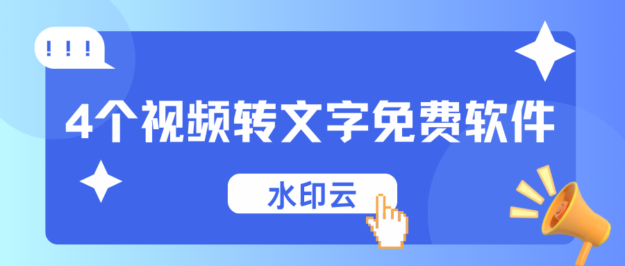 4个视频转文字免费软件，一键提取视频文字! - 知乎