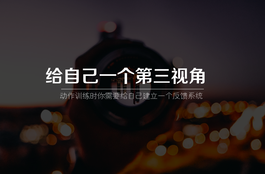 在训练时给自己一个第三视角