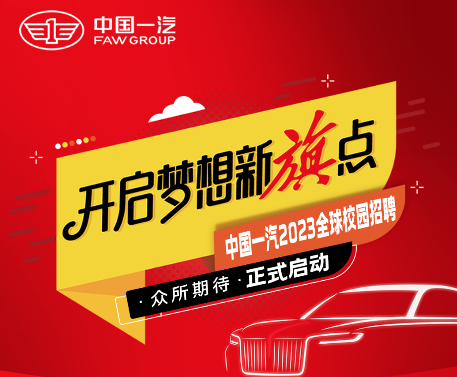 中国一汽