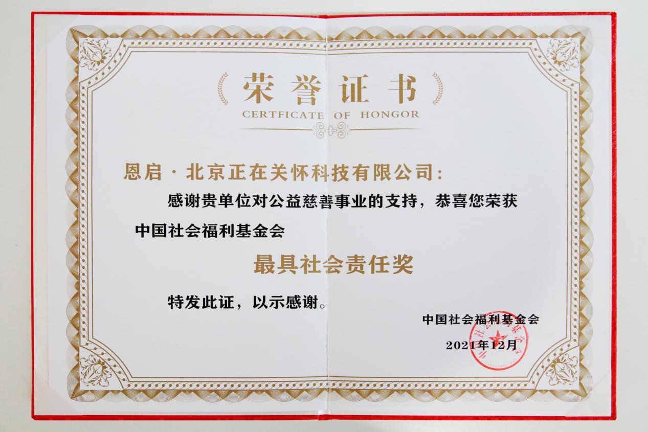 中国社会福利基金会授予恩启“最具社会责任奖”