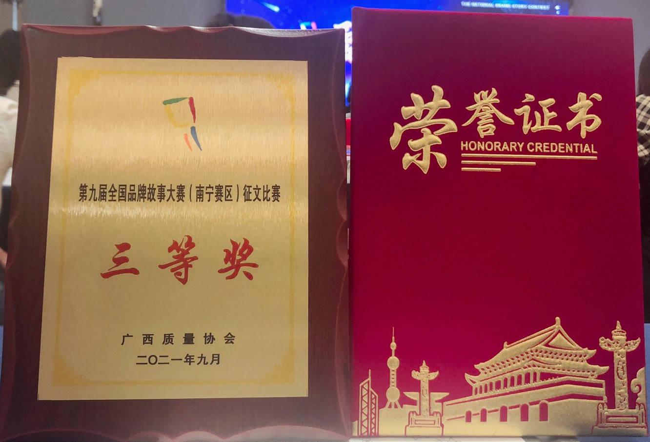 桂美贡酒喜获第九届全国品牌故事大赛南宁赛区征文比赛三等奖