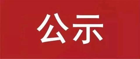 公示图片 图标图片