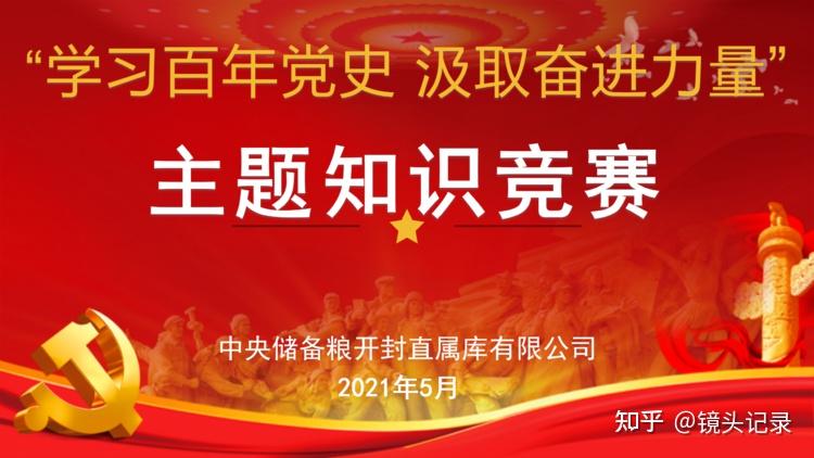 学习百年党史汲取奋进力量中央储备粮开封直属库举办党史知识竞赛活动
