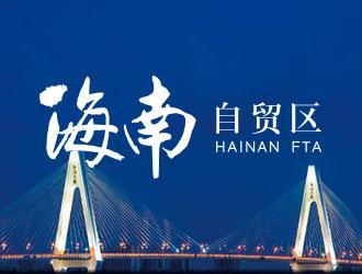 为海南自贸港呐喊