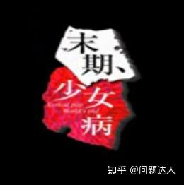 干货科普】深究废案毒电波galgame《末期、少女病》 - 知乎