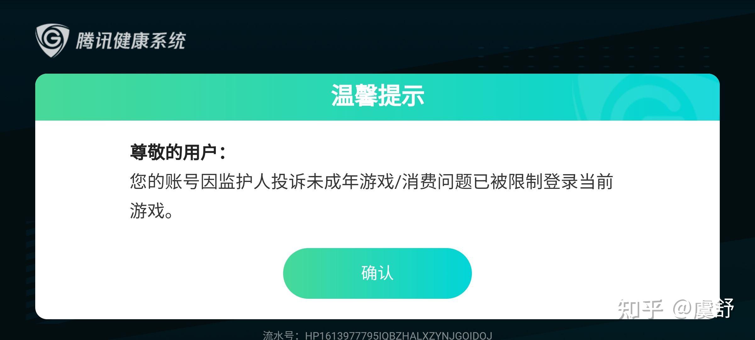 您的账号因监护人投诉未成年人游戏/消费问题已被限制登录当前游戏