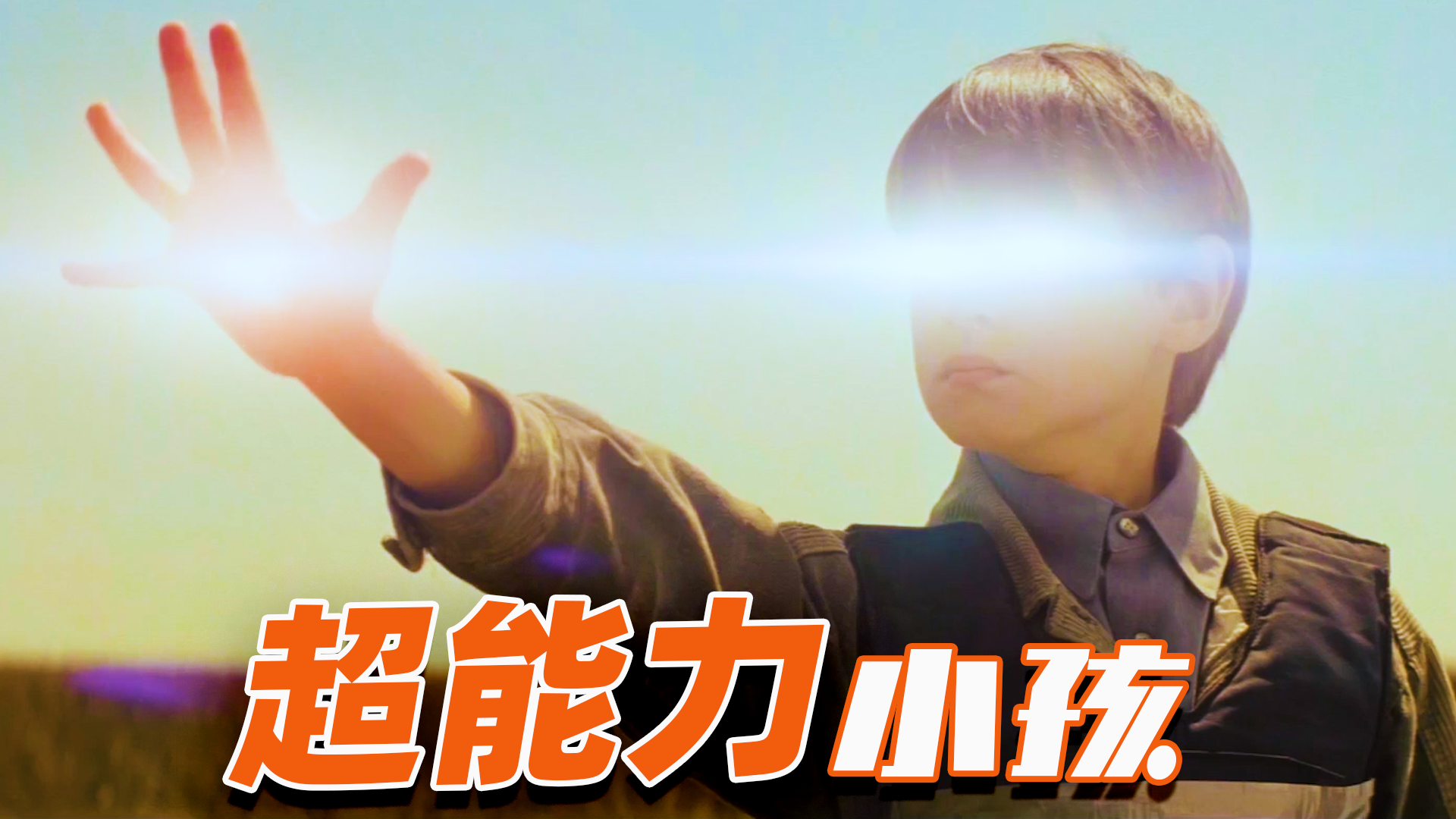 小小哥进化出了超能力两只手能发光并且力大无穷