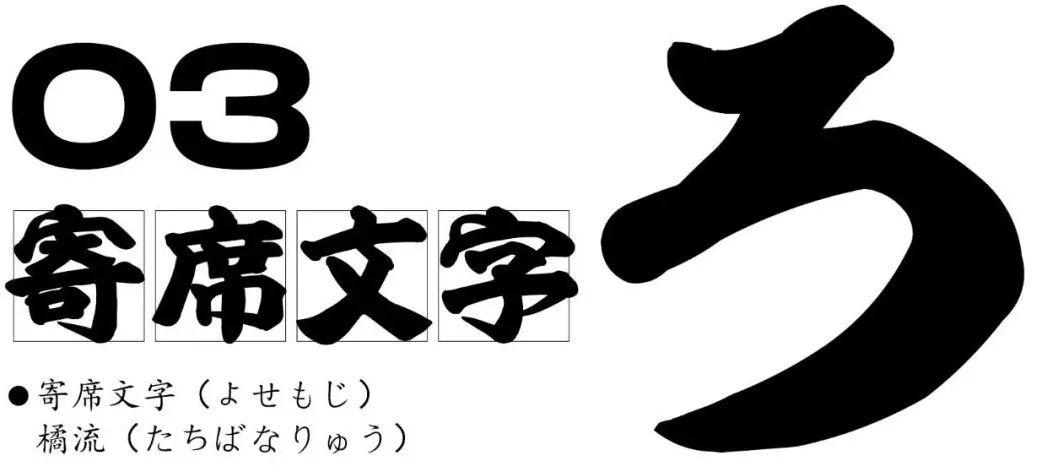 这些你熟悉又陌生的日本字体,一直在影响汉字设计
