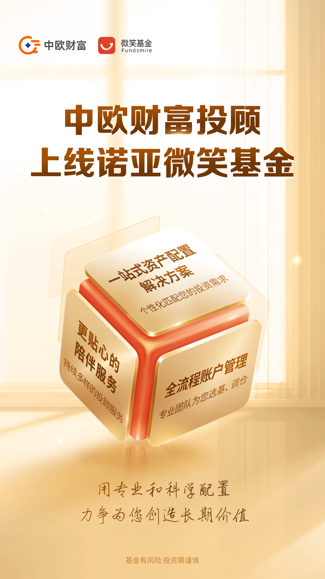 中欧财富上线诺亚微笑基金为高净值用户构建一站式基金投顾解决方案