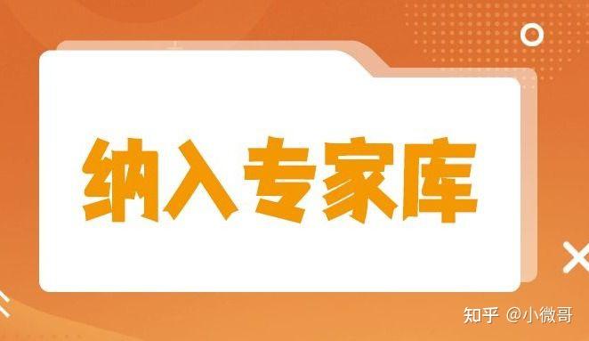 高级职称纳入专家库 | 有哪些专家库?要求是什么? - 知乎