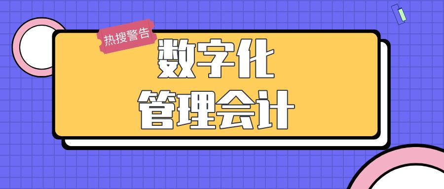 数字化,业财一体,财务共享,管理会计…每一项都与与财务息息相关!