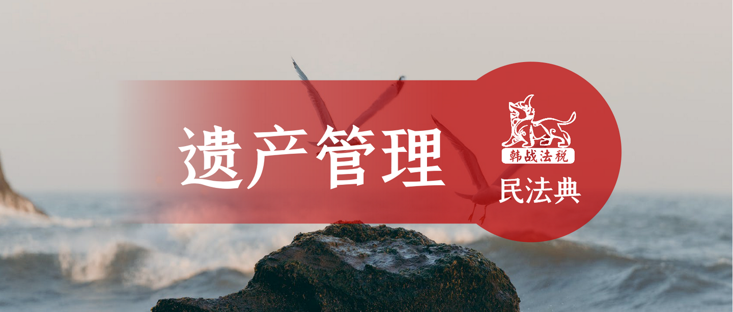 民法典时代从遗产管理人制度透视财富管理未来