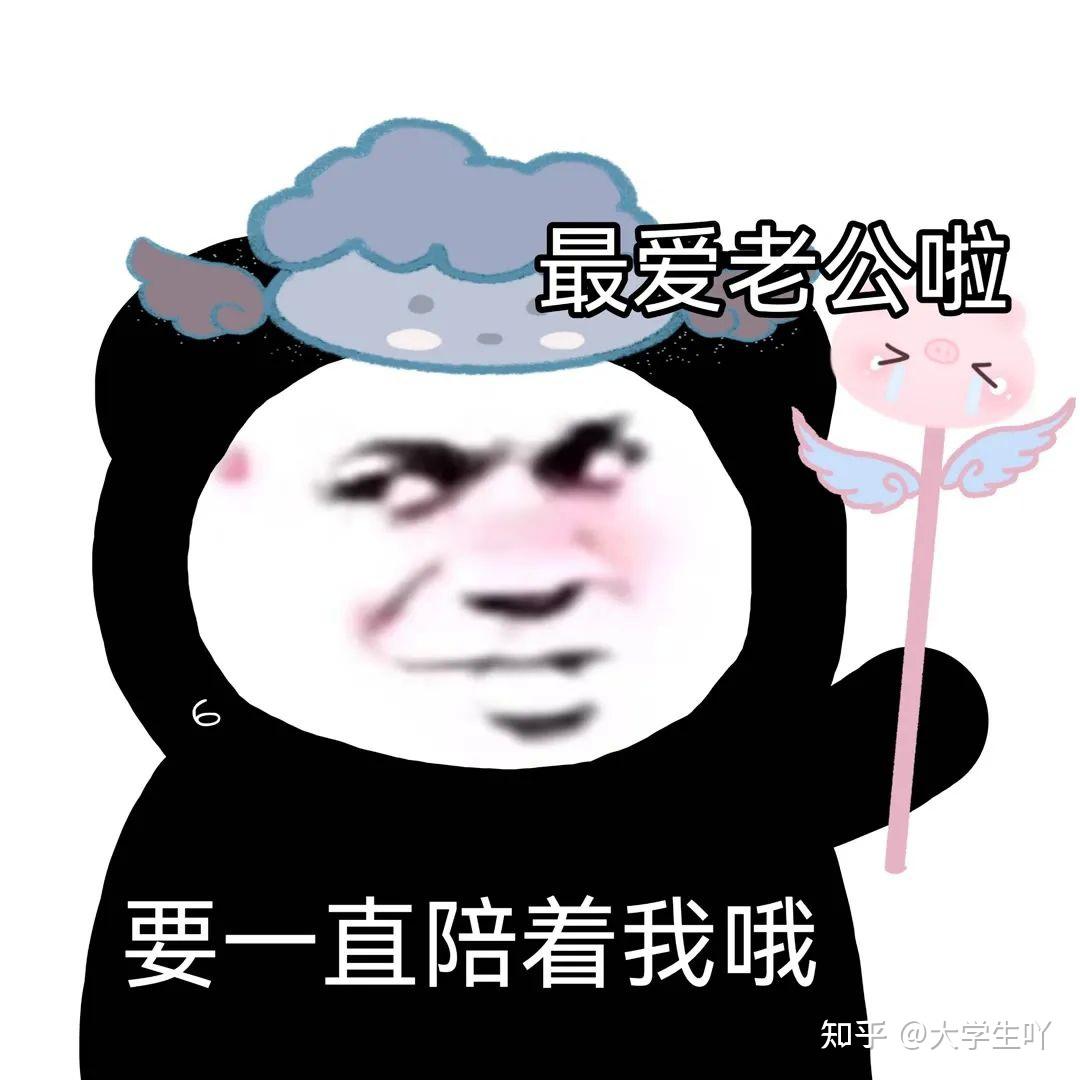 守男德老婆女朋友奴表情包