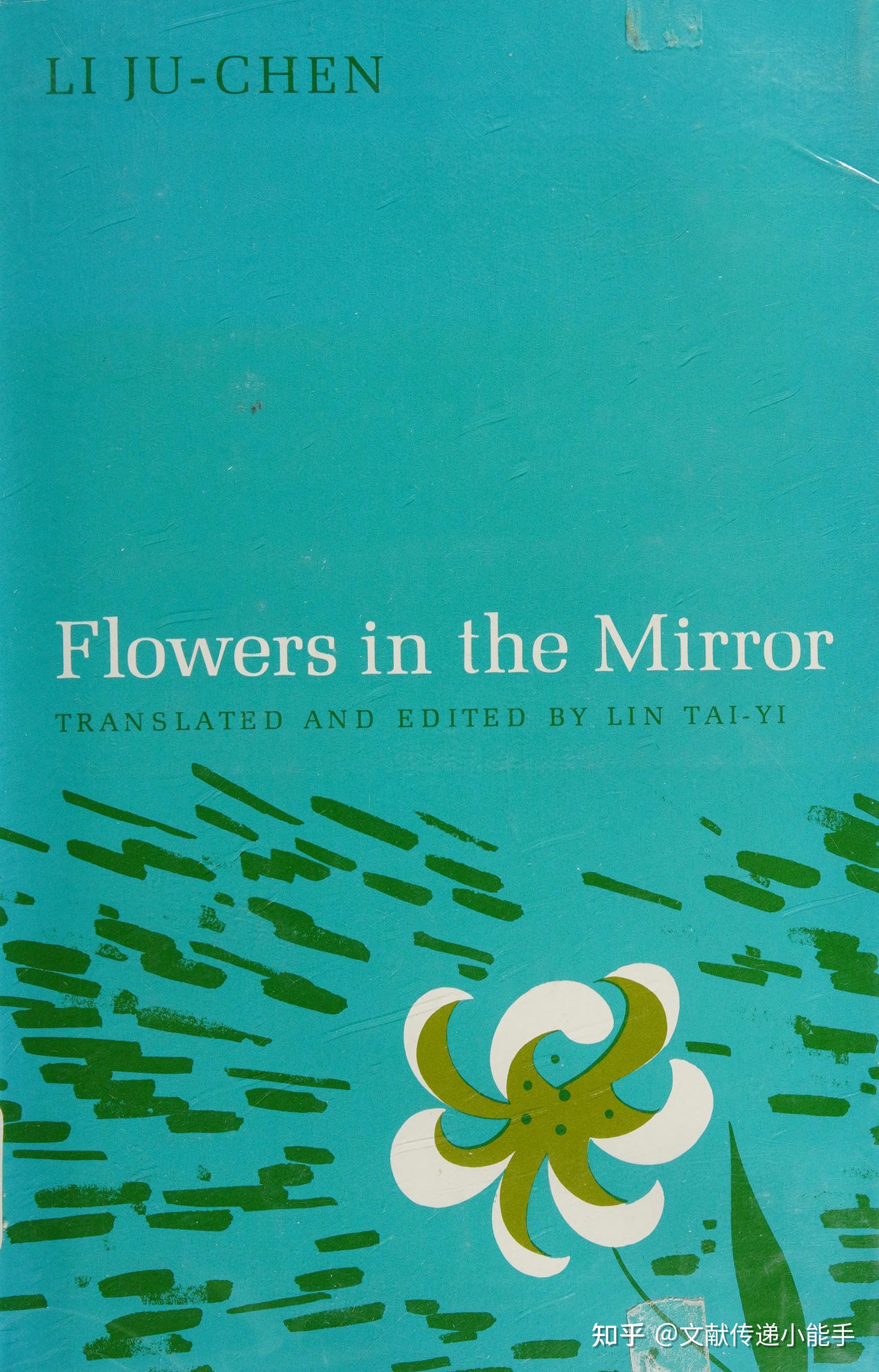 李汝珍,镜花缘,英译本,英文版,林太乙译,flowers in the mirror trans by Lin TaiYi 1965 知乎